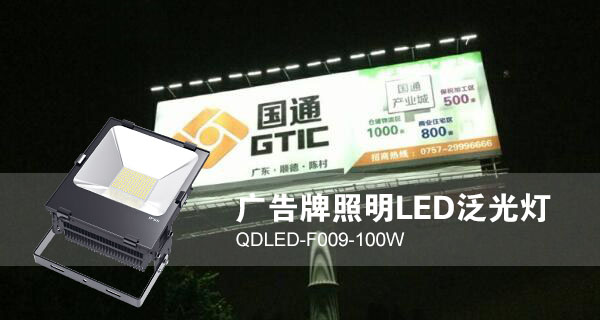 花季传媒APP下载安装照明广告招牌照明LED投光灯QDLED-F009-100W照明效果图片