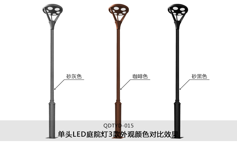 (QDTYD-015)30W现代单头公园LED庭院灯不同外观颜色效果(砂灰色、咖啡色、砂黑色)
